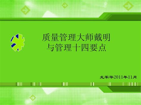 戴明14點原則口訣|戴明（Deming）质量管理十四要点